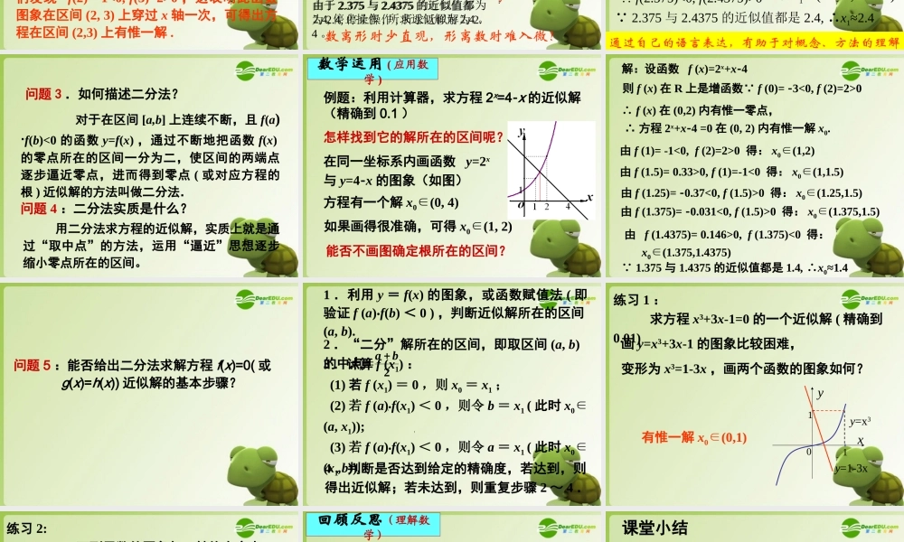 高中数学 242(求函数零点近似解的一种计算方法—二分法)课件 新人教B版必修1 课件