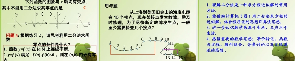 高中数学 242(求函数零点近似解的一种计算方法—二分法)课件 新人教B版必修1 课件