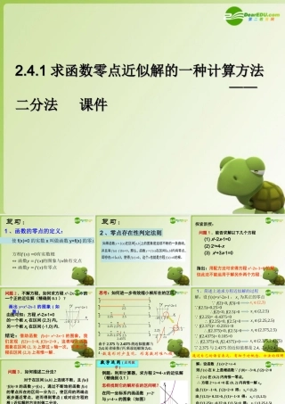 高中数学 242(求函数零点近似解的一种计算方法—二分法)课件 新人教B版必修1 课件