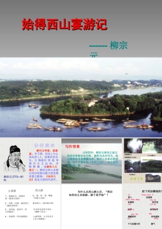 柳宗元的永州八记之一