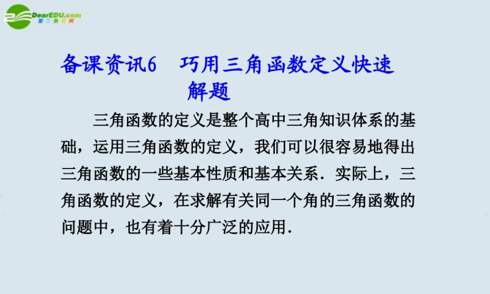 高考数学 61. 巧用三角函数定义快速解题总复习课件