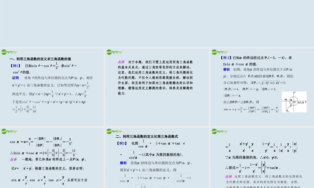 高考数学 61. 巧用三角函数定义快速解题总复习课件