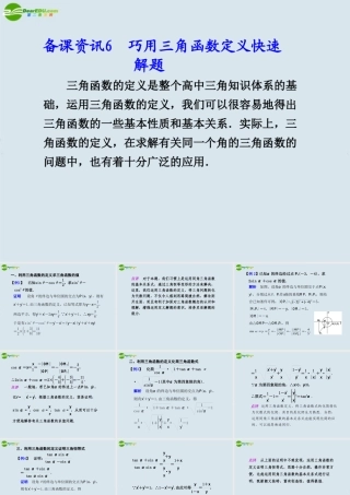 高考数学 61. 巧用三角函数定义快速解题总复习课件