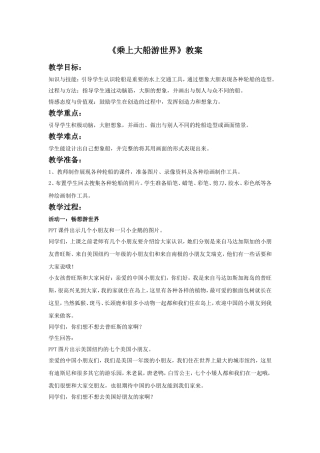 《乘上大船游世界》教案4