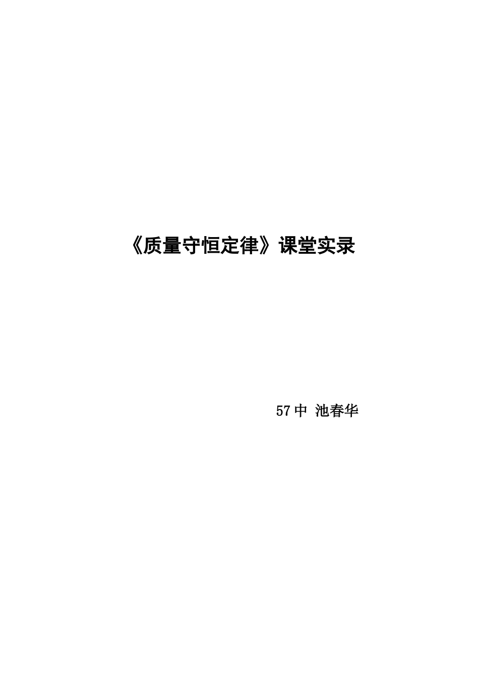 质量守恒定律课堂实录_第1页