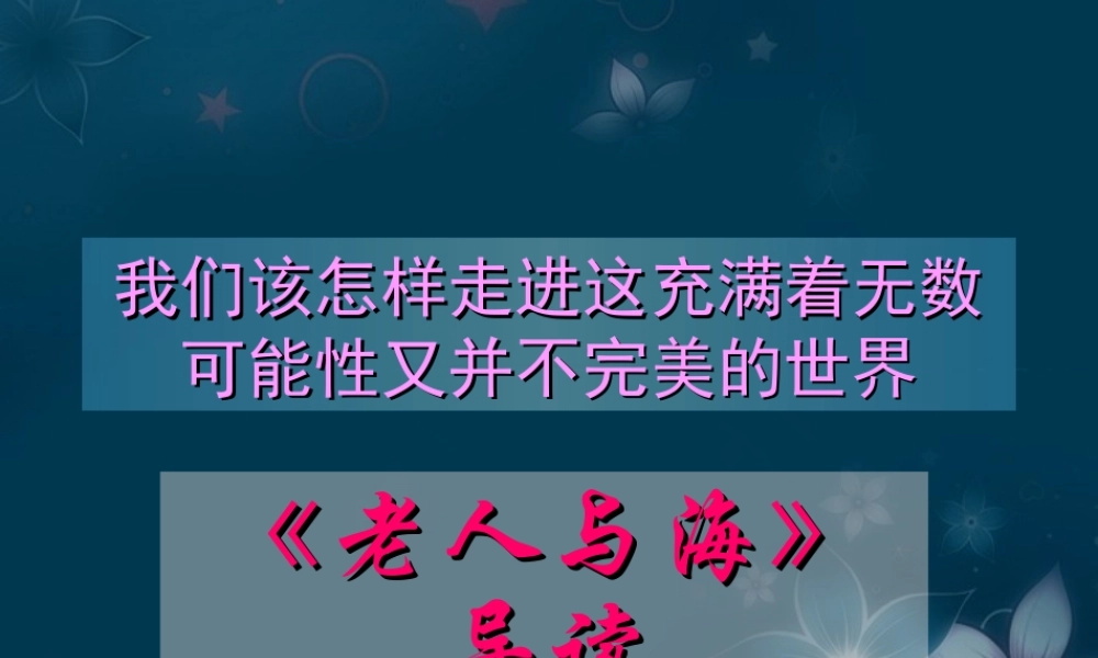 高一语文(老人与海)课件(2)新人教版 课件