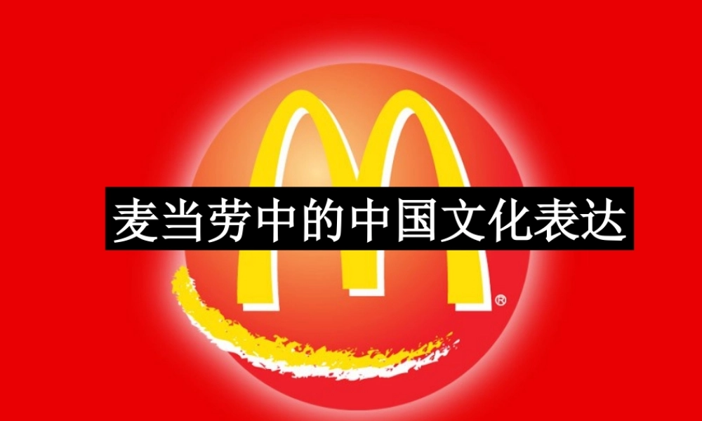 高中语文 第三专题(麦当劳中的中国文化表达)课件 苏教版必修3 课件