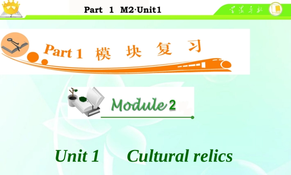 高中英语总复习 M2 Unit 1-2　Cultural relics课件 新人教版 课件