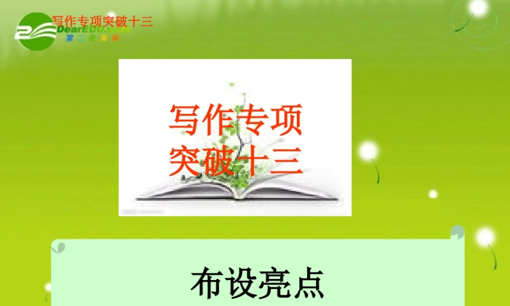 高考语文 写作专项突破十三布设亮点总复习精品课件