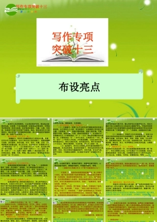 高考语文 写作专项突破十三布设亮点总复习精品课件