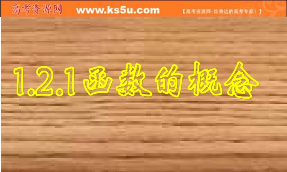 高中数学：121(函数的概念)课件 新人教A版必修1 课件