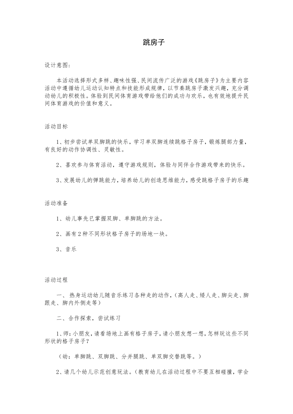 河铺中心幼儿园民间游戏方案：跳房子_第1页