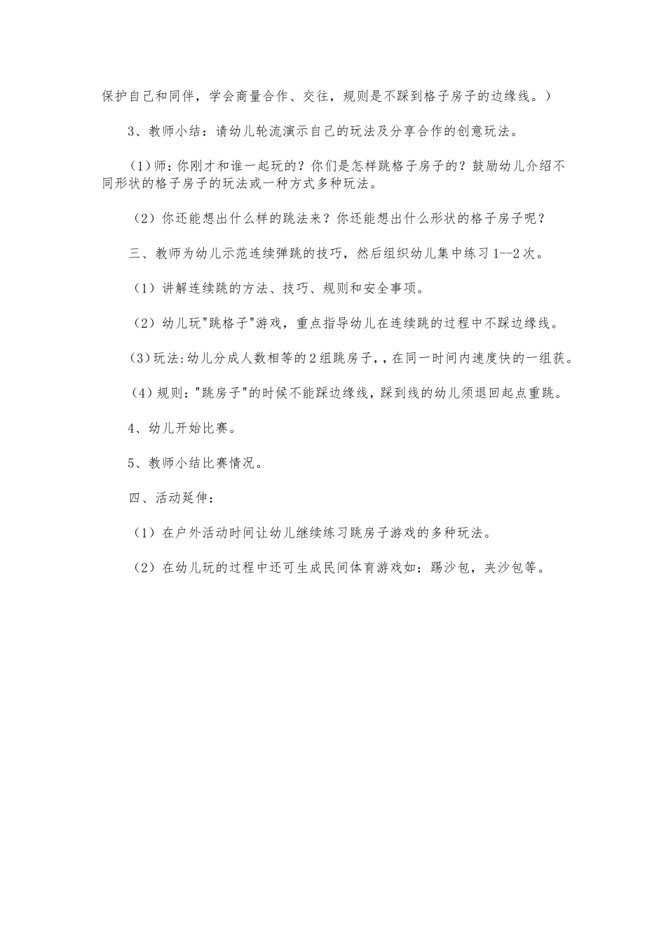 河铺中心幼儿园民间游戏方案：跳房子_第2页
