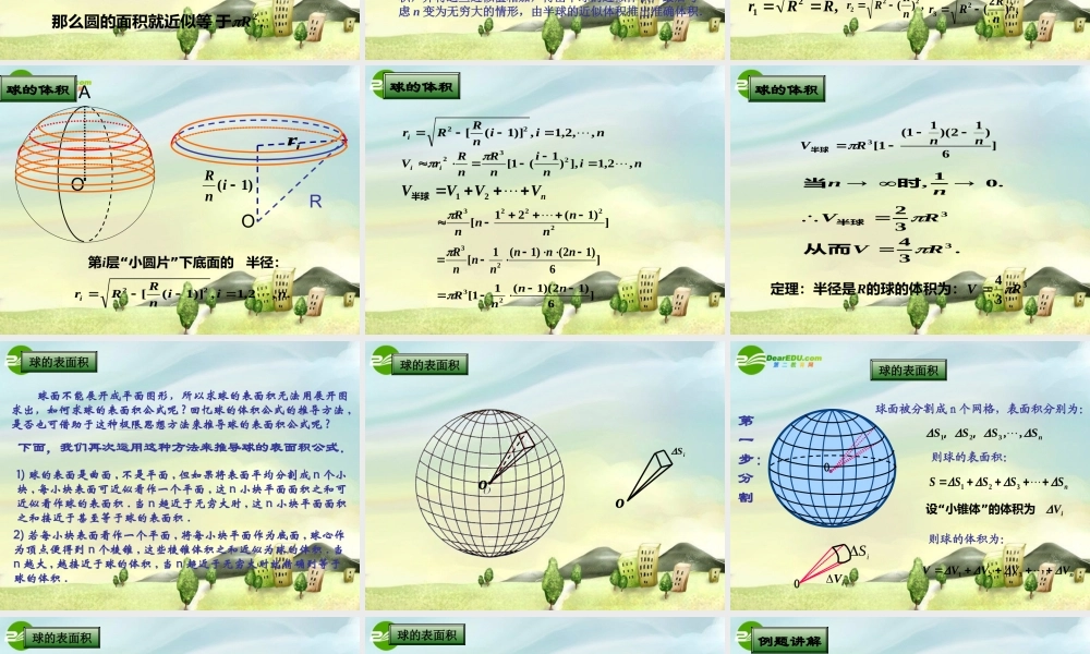 高中数学 133球的体积和表面积课件 苏教版必修2 课件