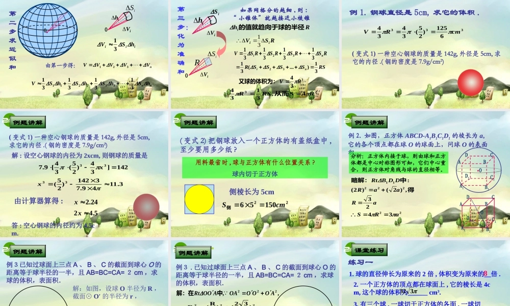 高中数学 133球的体积和表面积课件 苏教版必修2 课件