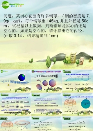 高中数学 133球的体积和表面积课件 苏教版必修2 课件
