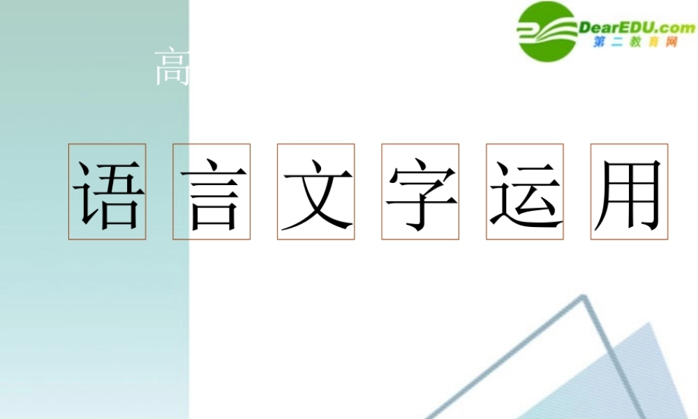 高考语文 语言表达的准确、鲜明、生动复习课件