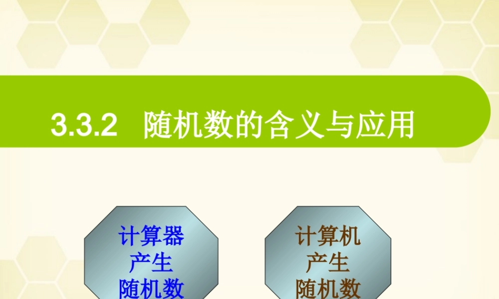 高中数学 332 随机数的含义与应用1课件 新人教B版必修3 课件
