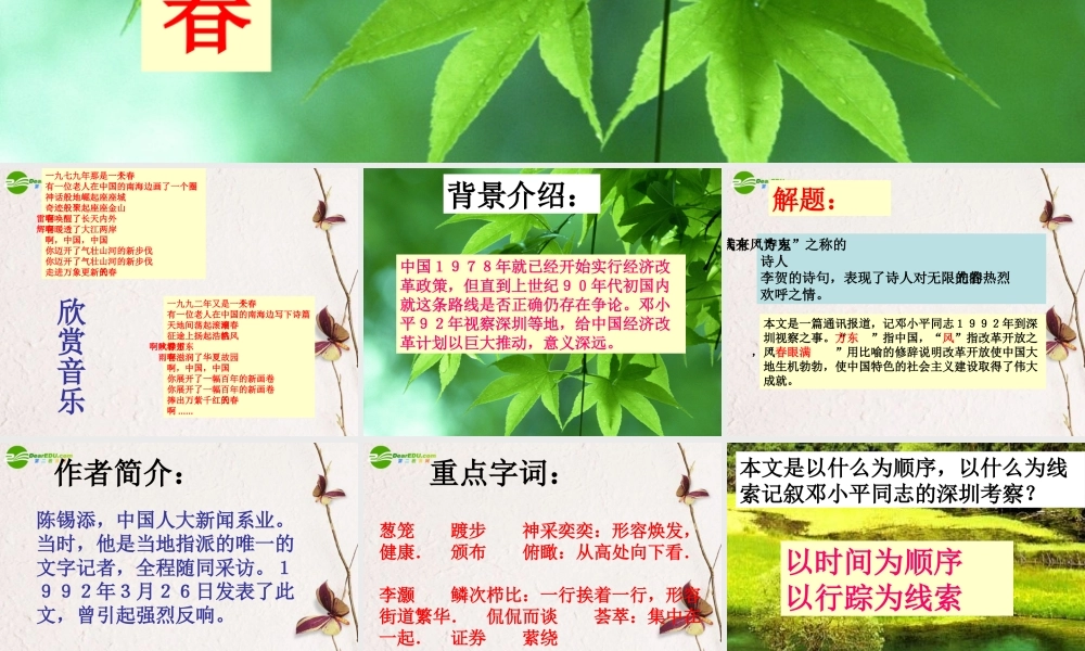 高中语文(东方风来满眼春)课件 粤教版必修5 课件