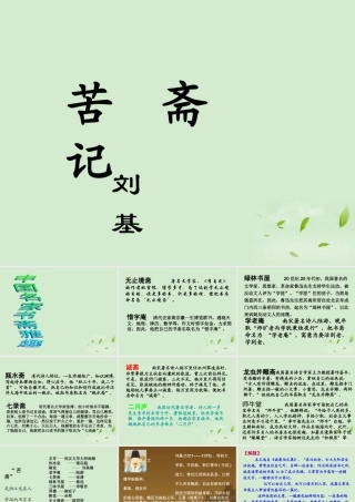 高中语文(苦斋记)课件 新人教版选修(中国现代诗歌散文欣赏) 课件