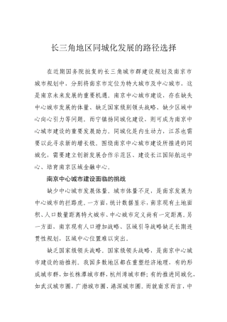长三角地区同城化发展的路径选择