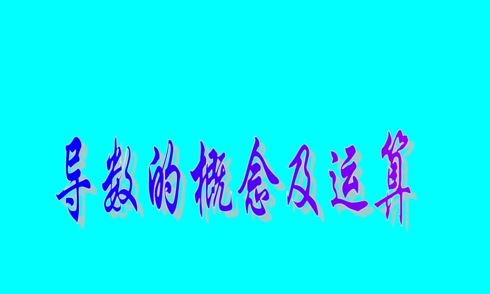 高考数学专题复习精课件—导数的概念及运算(文) 课件