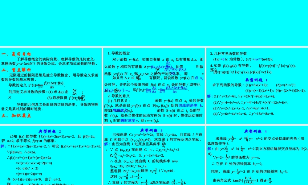 高考数学专题复习精课件—导数的概念及运算(文) 课件