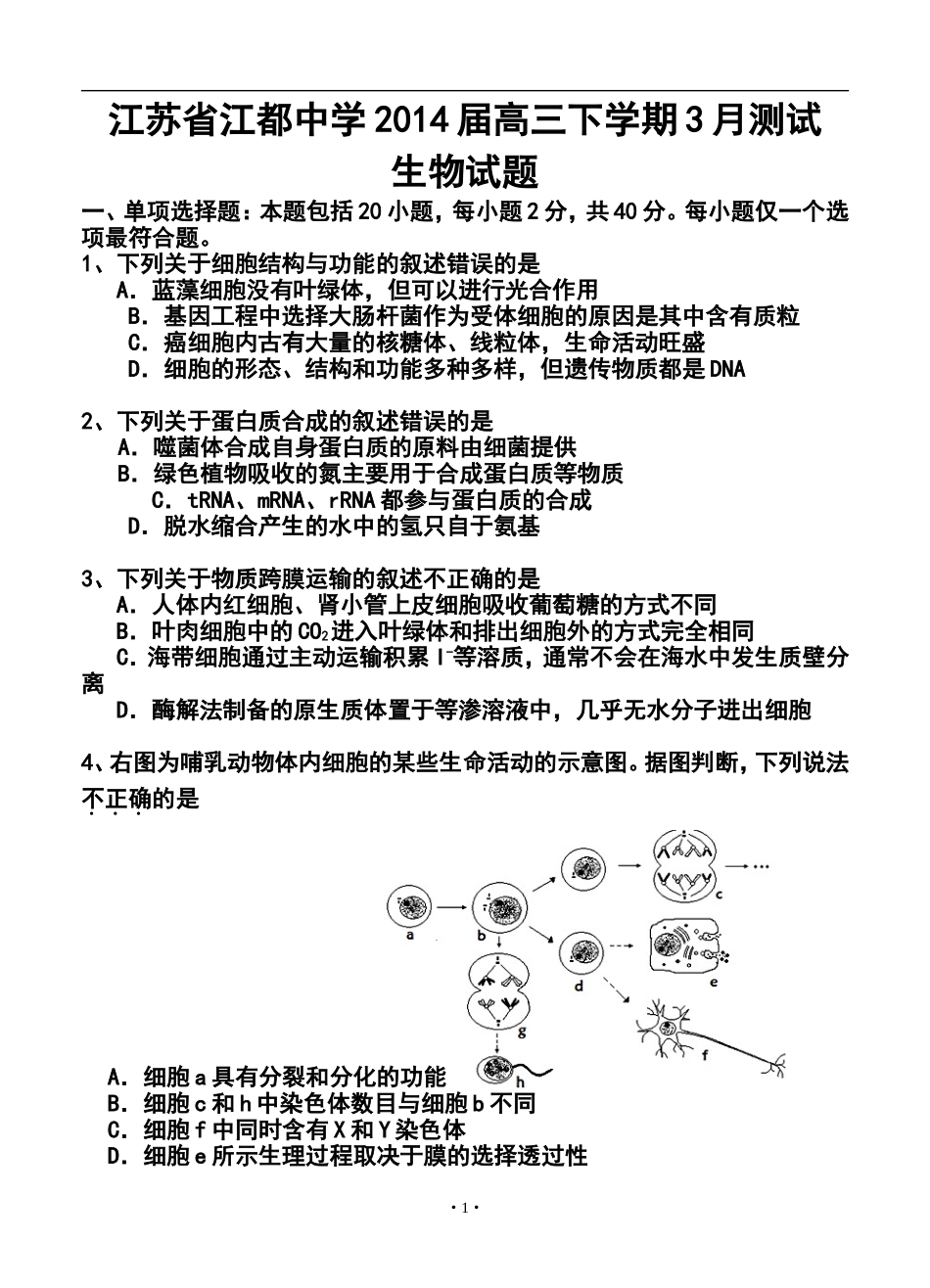 2014届-江苏省江都中学高三下学期3月测试生物试题及答案_第1页