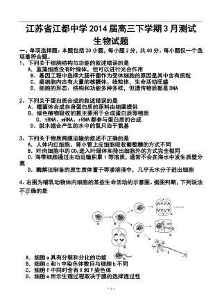 2014届-江苏省江都中学高三下学期3月测试生物试题及答案