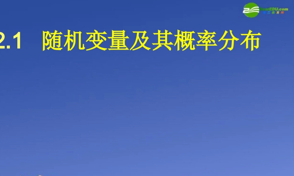 高中数学 (随机变量及其概率分布)课件 苏教版选修2 课件