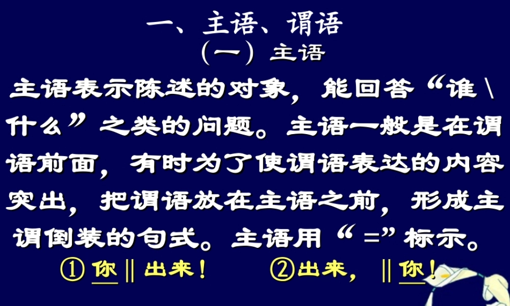 高一语文句子成分课件 新课标 人教版 课件
