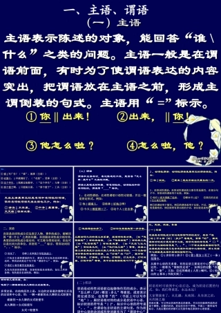 高一语文句子成分课件 新课标 人教版 课件
