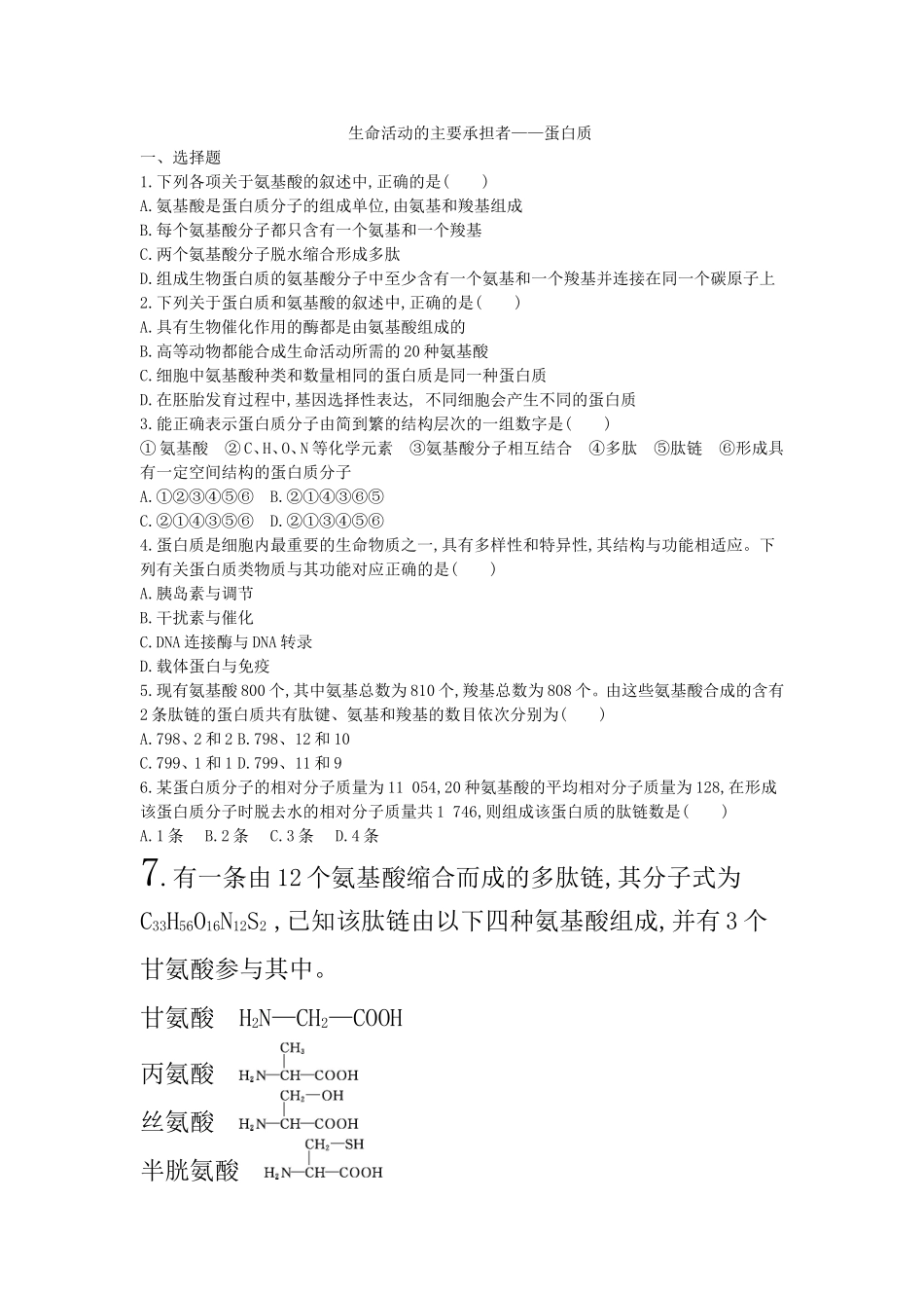 生命活动的主要承担者——蛋白质精品练习题_第1页