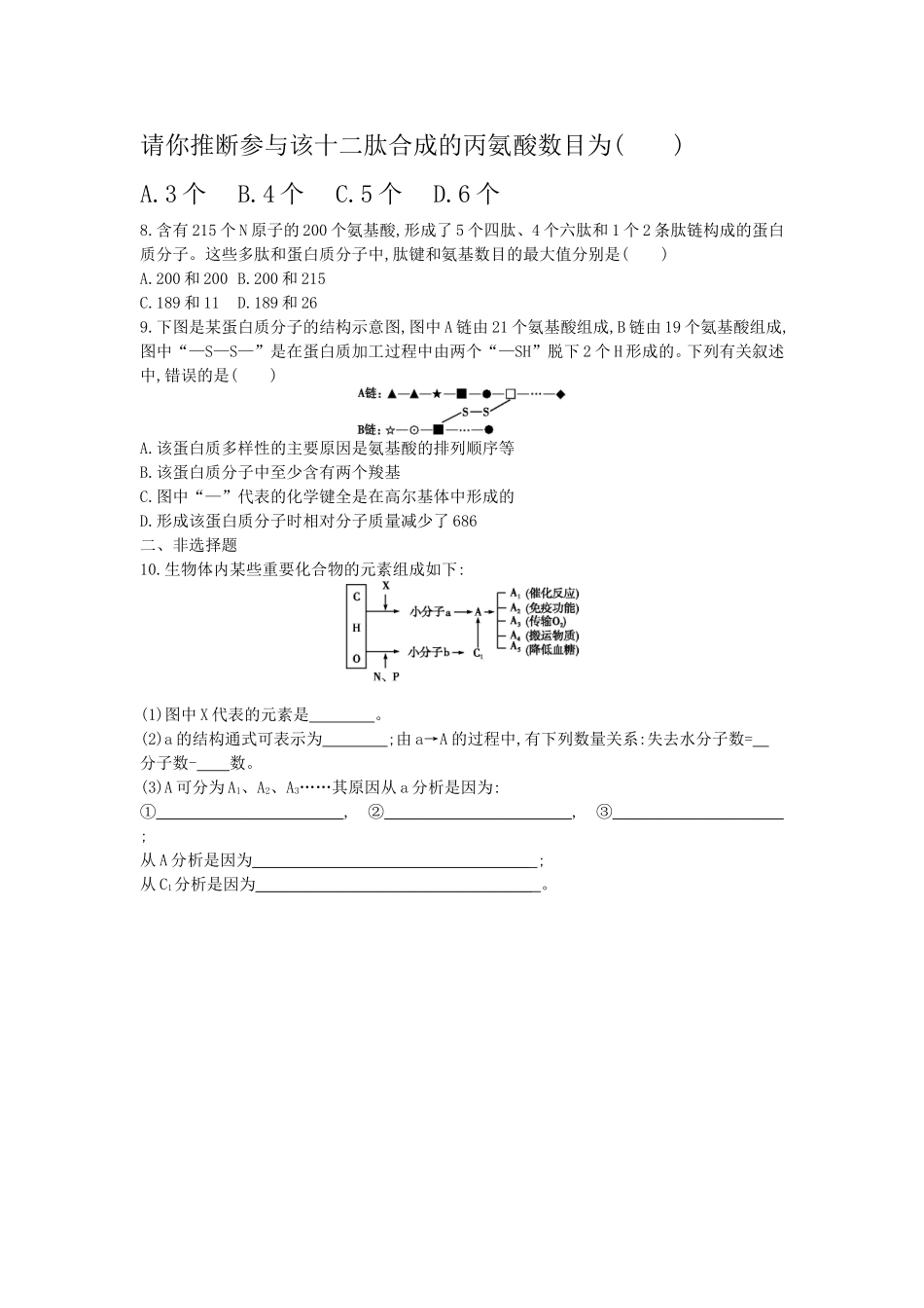 生命活动的主要承担者——蛋白质精品练习题_第2页