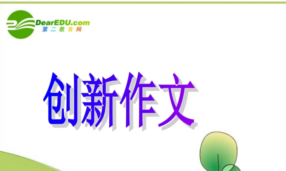 高考语文 创新作文作文指导课件 新人教版 课件