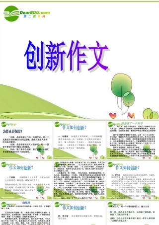 高考语文 创新作文作文指导课件 新人教版 课件