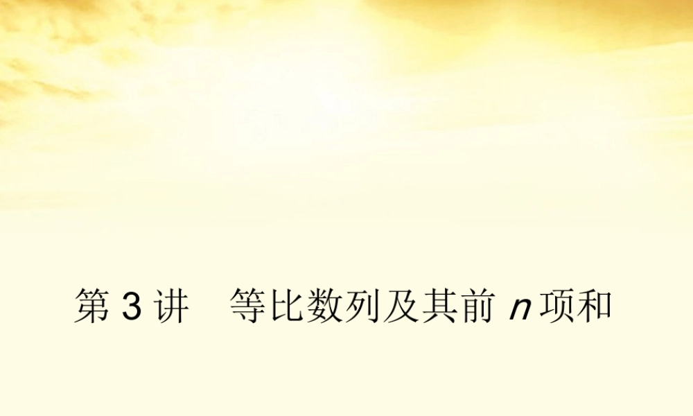 高考数学一轮复习 第六篇 数列第3讲 等比数列及其前n项和课件 理 课件
