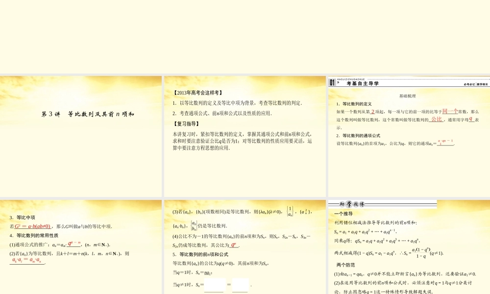 高考数学一轮复习 第六篇 数列第3讲 等比数列及其前n项和课件 理 课件