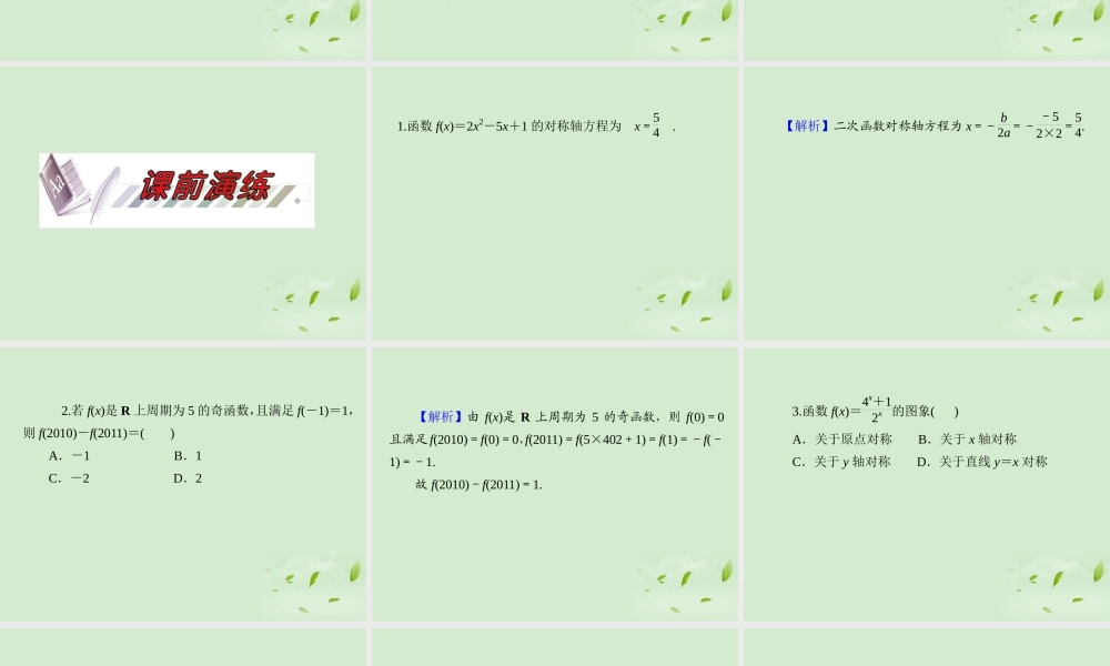 高考数学一轮总复习 第6讲 函数的性质(二)——周期性、对称性课件 文 新课标 课件