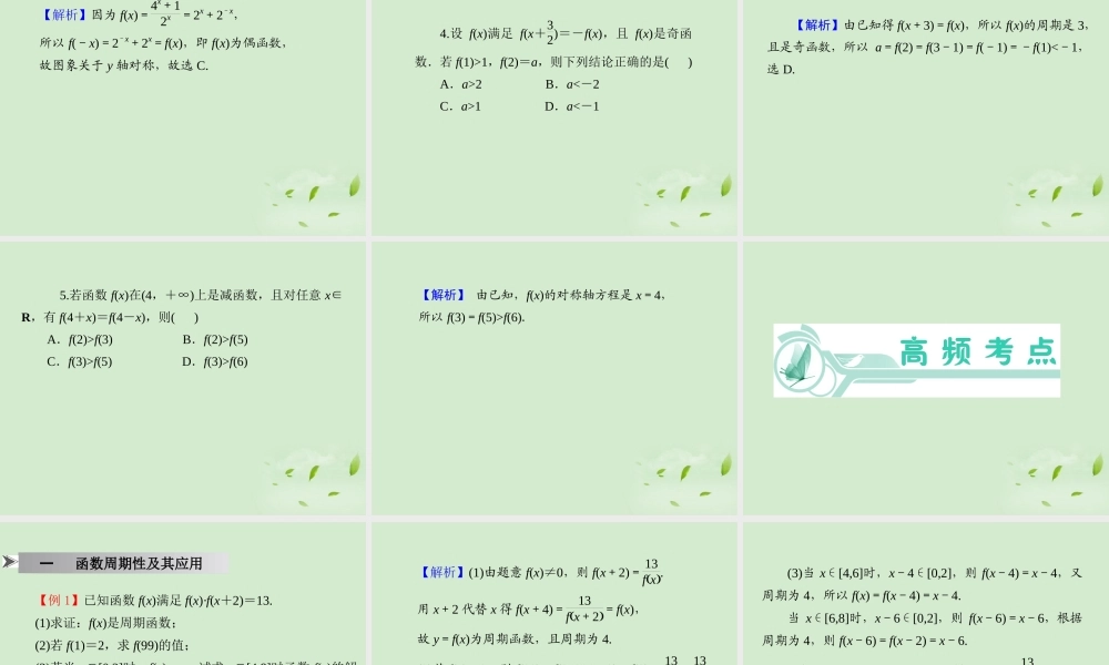 高考数学一轮总复习 第6讲 函数的性质(二)——周期性、对称性课件 文 新课标 课件