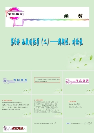 高考数学一轮总复习 第6讲 函数的性质(二)——周期性、对称性课件 文 新课标 课件