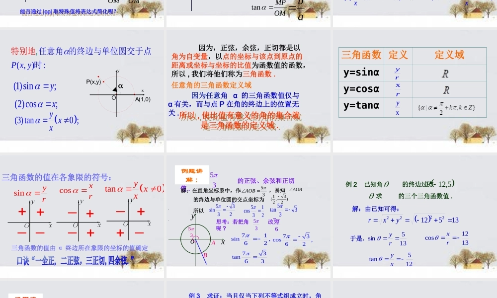 高中数学 121任意角的三角函数课件 新人教版必修4 课件