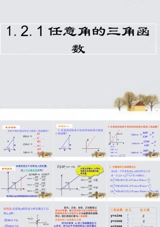高中数学 121任意角的三角函数课件 新人教版必修4 课件
