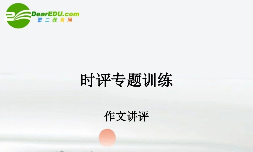 高考语文 山寨时评专题训练(讲评)课件 新人教版 课件