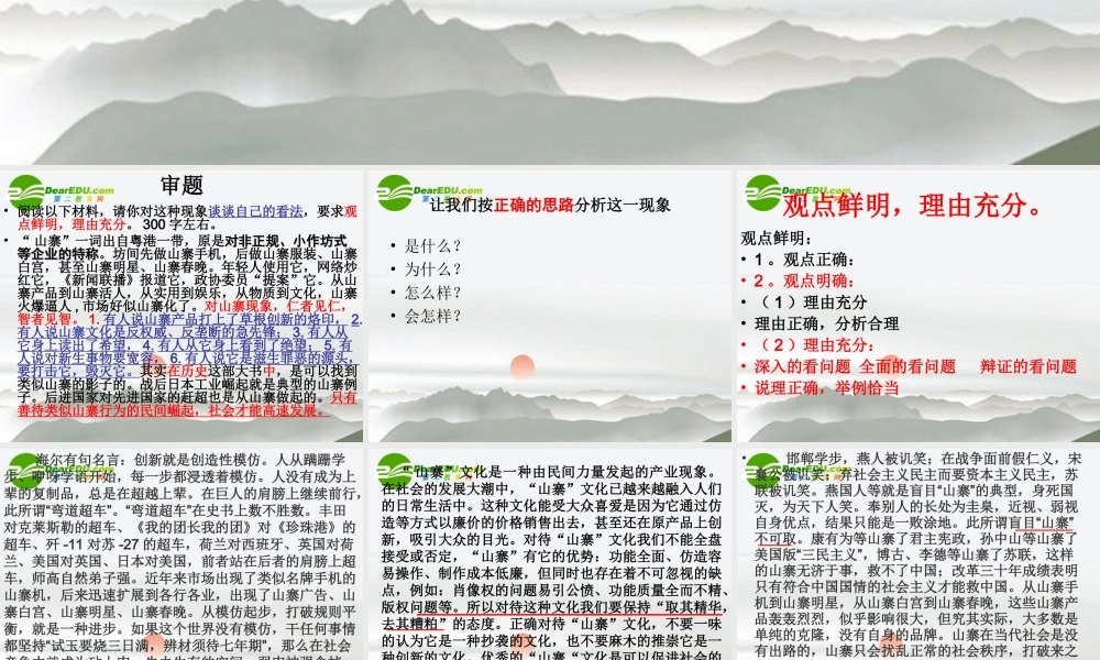 高考语文 山寨时评专题训练(讲评)课件 新人教版 课件