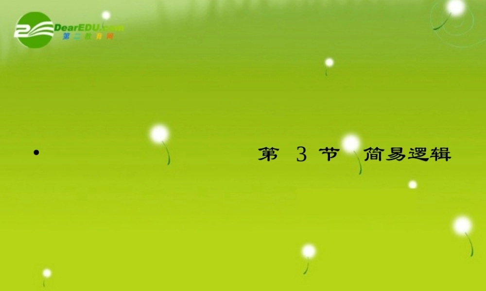 高考数学总复习 第3节 简易逻辑复习课件 新人教版 课件