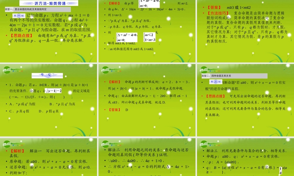 高考数学总复习 第3节 简易逻辑复习课件 新人教版 课件