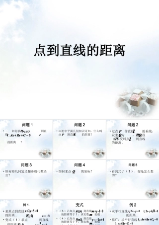 高中数学 3.3.3点到直线的距离课件2 新人教A版必修2 课件