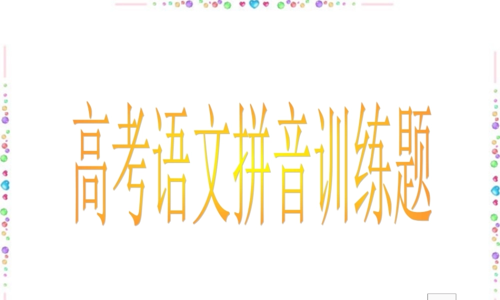 高考语文拼音训练题课件 人教版 课件