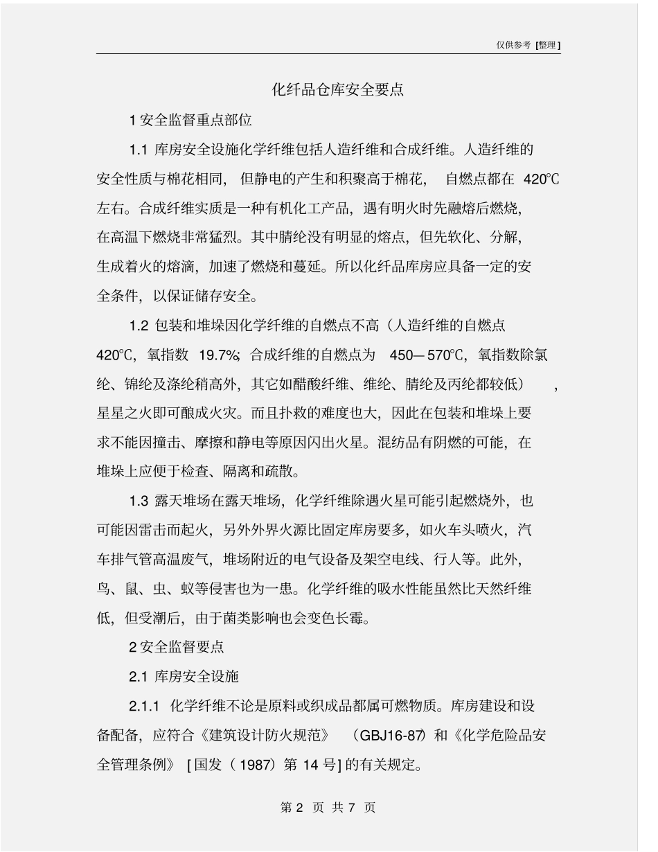 化纤品仓库安全要点_第2页